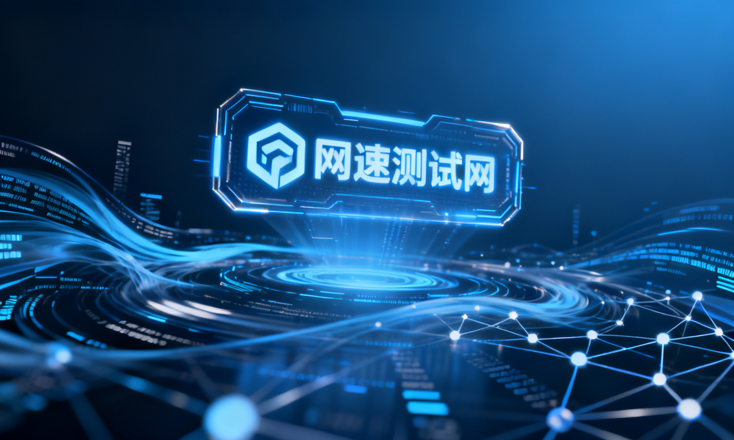 网速测试网