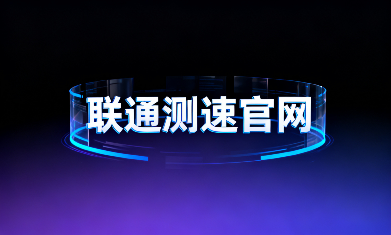 联通测速官网