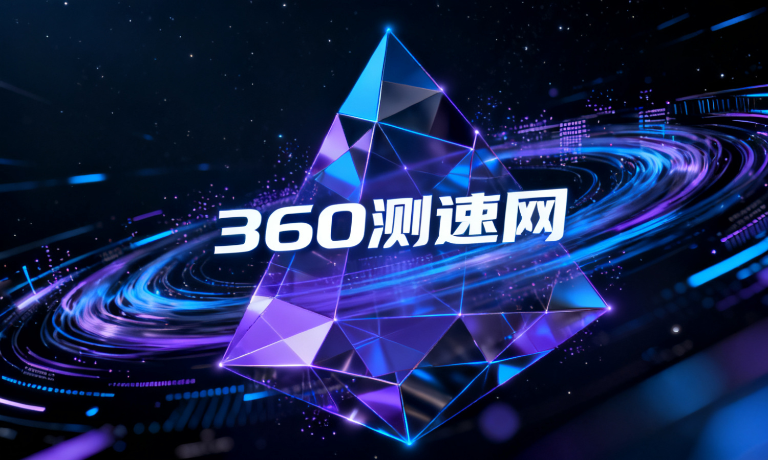 360测速网