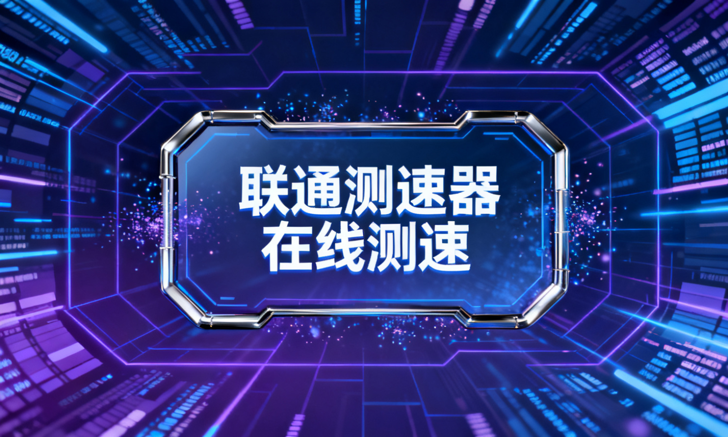 联通测速器在线测速
