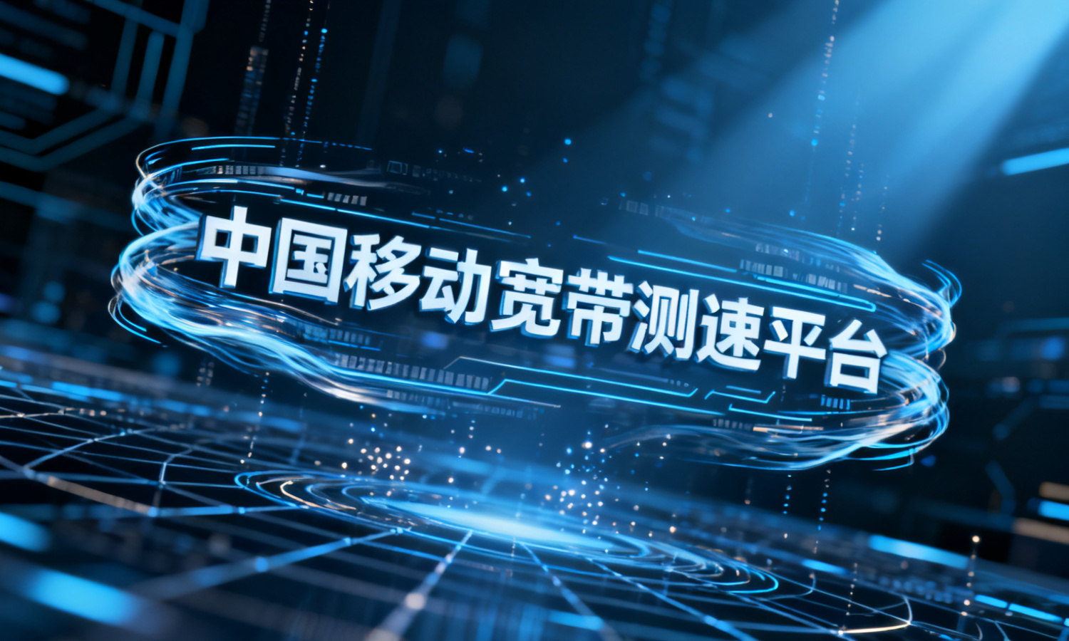 中国移动宽带测速平台