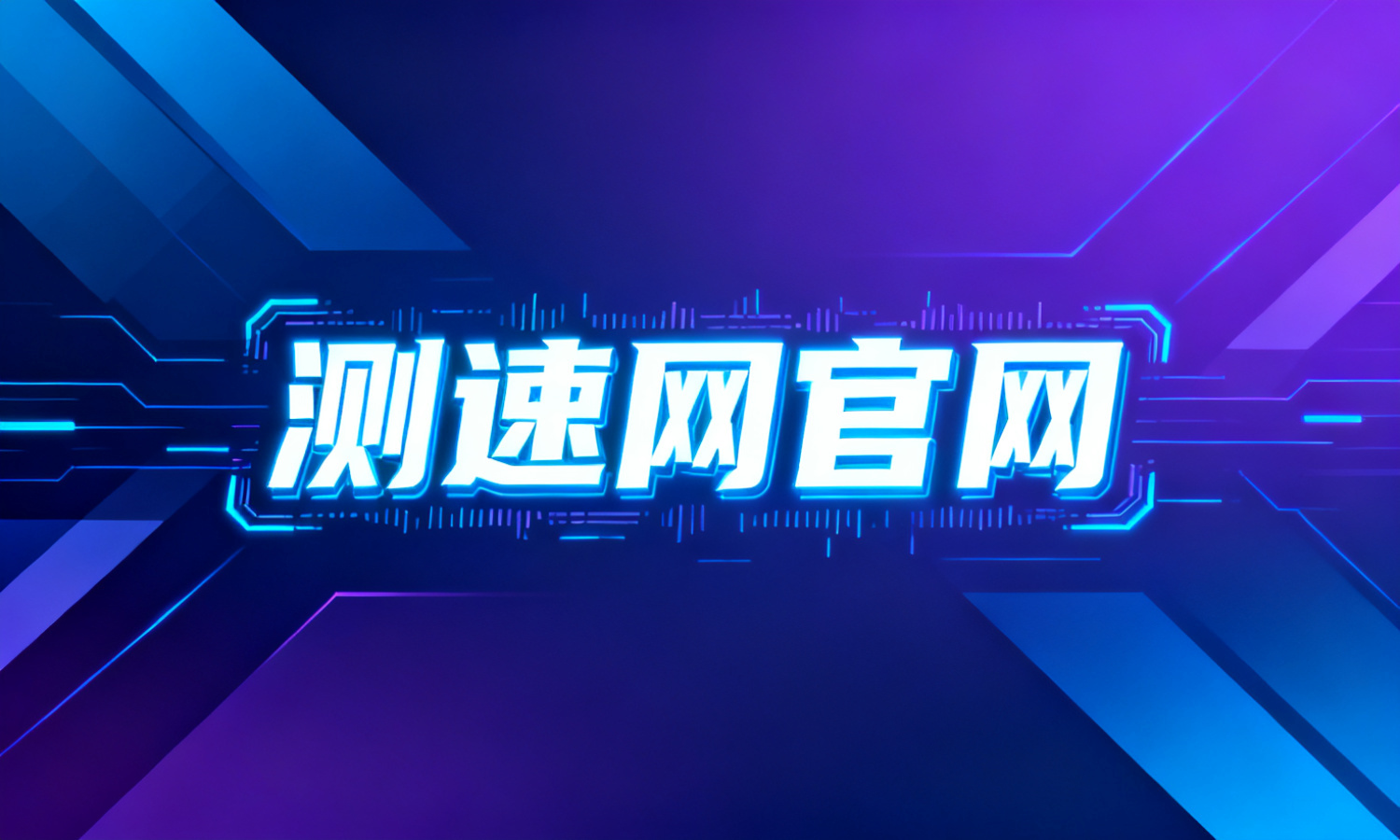 测速网官网