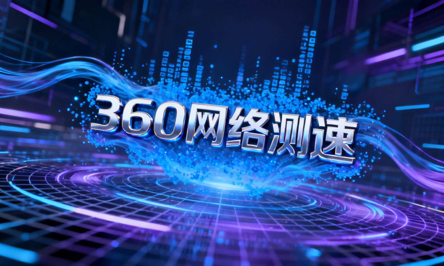 360网络测速