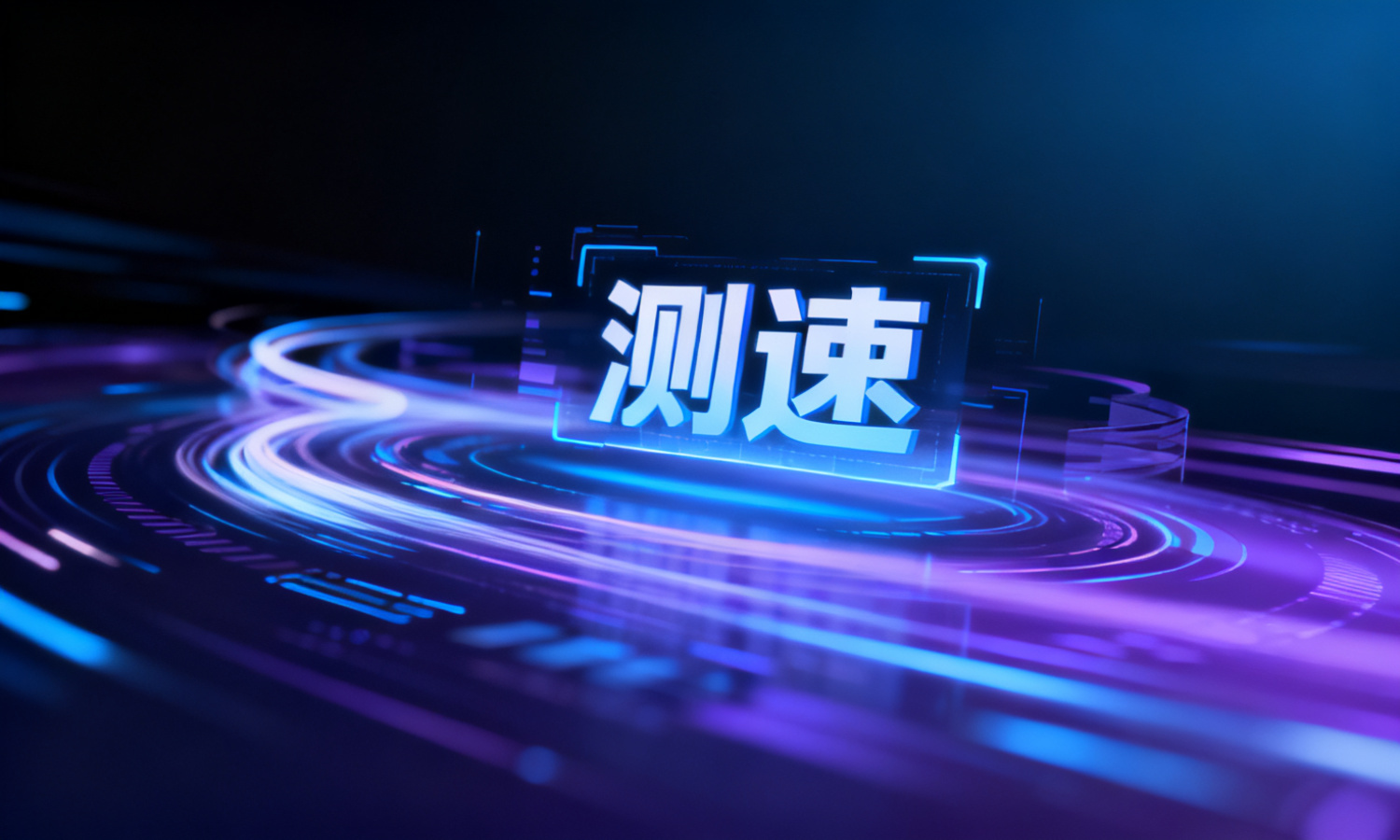 测速