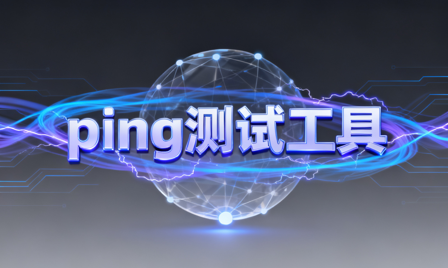 ping测试工具