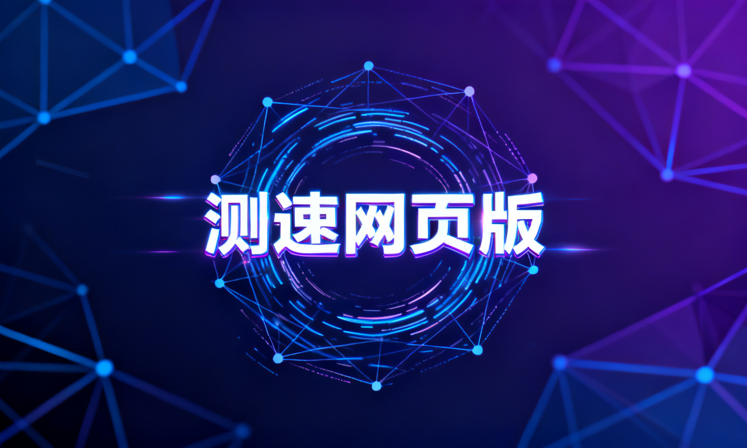 测速网页版