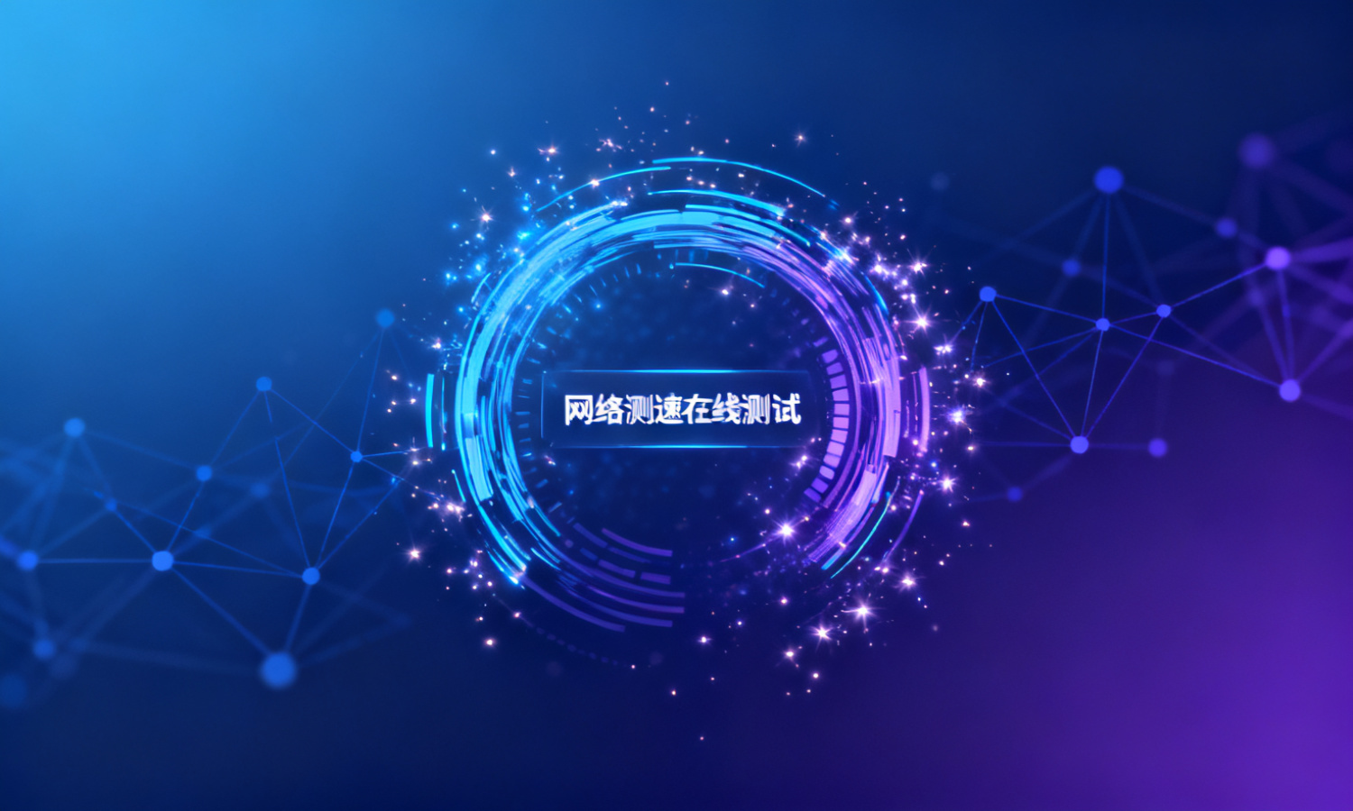 网络测速在线测试