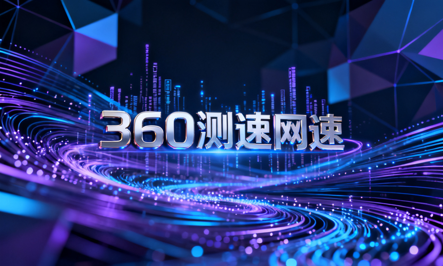360测速网速