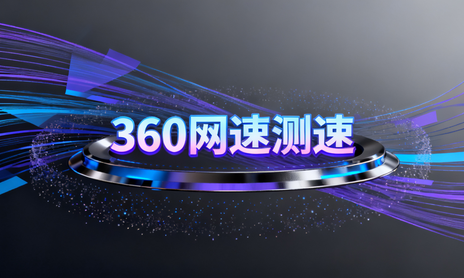 360网速测速