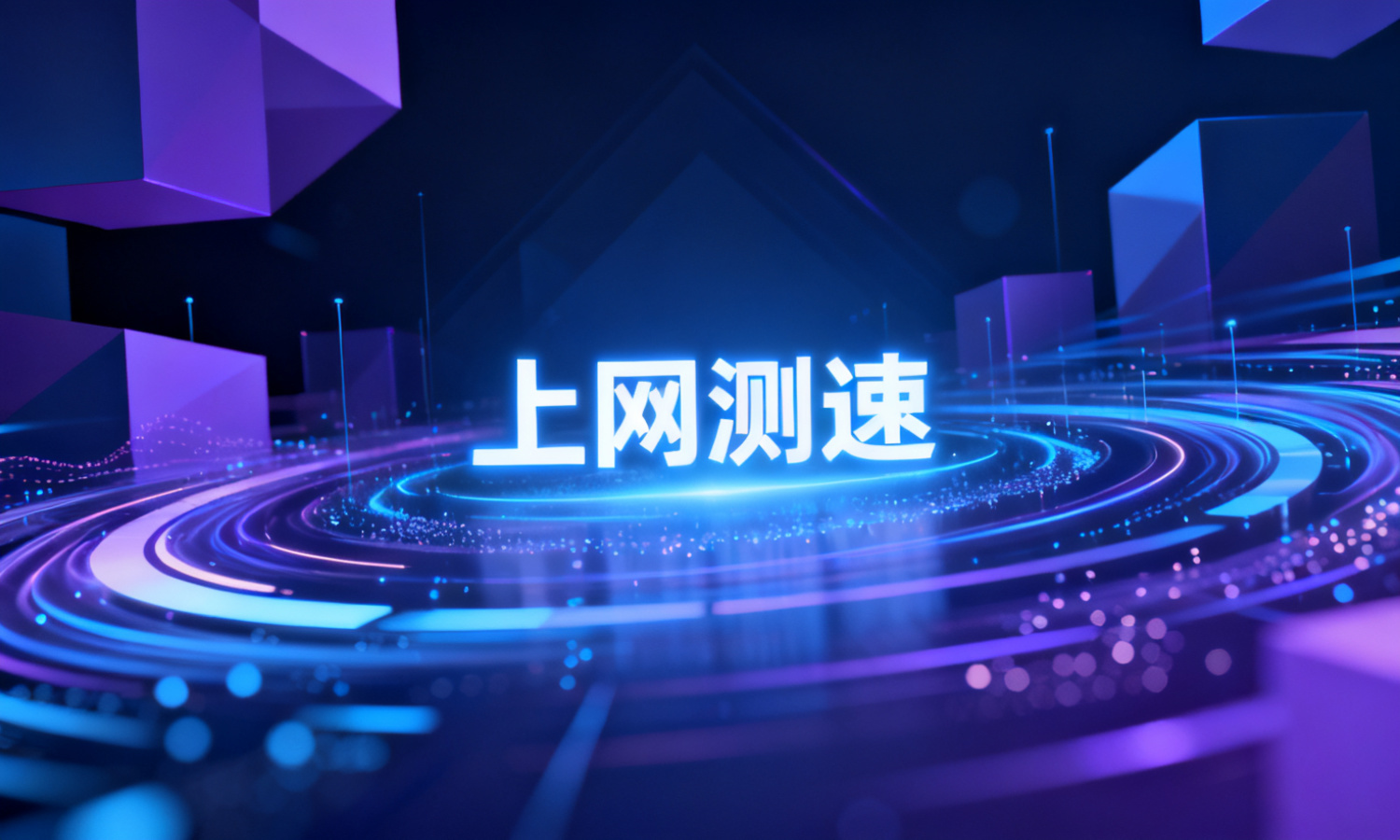 上网测速