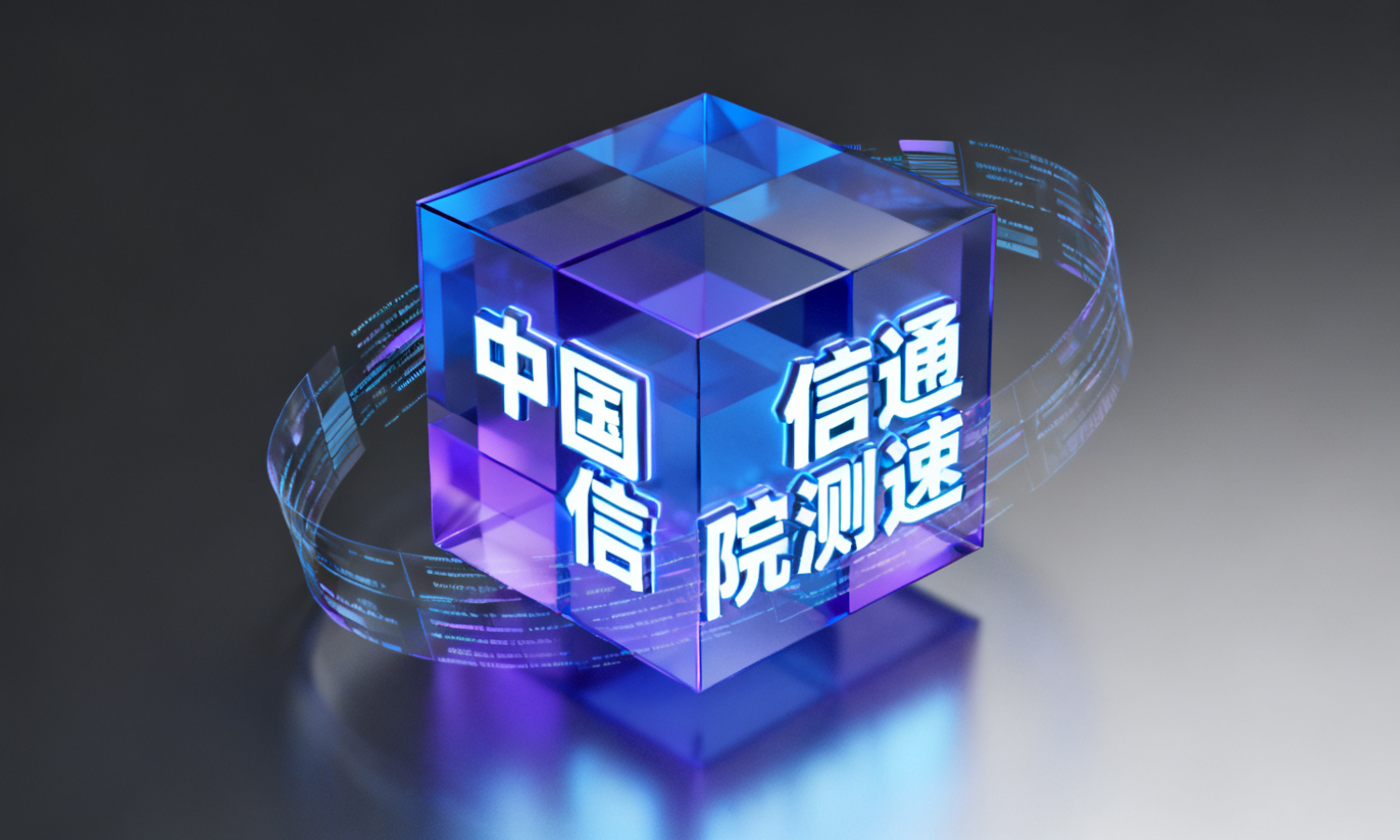中国信通院测速