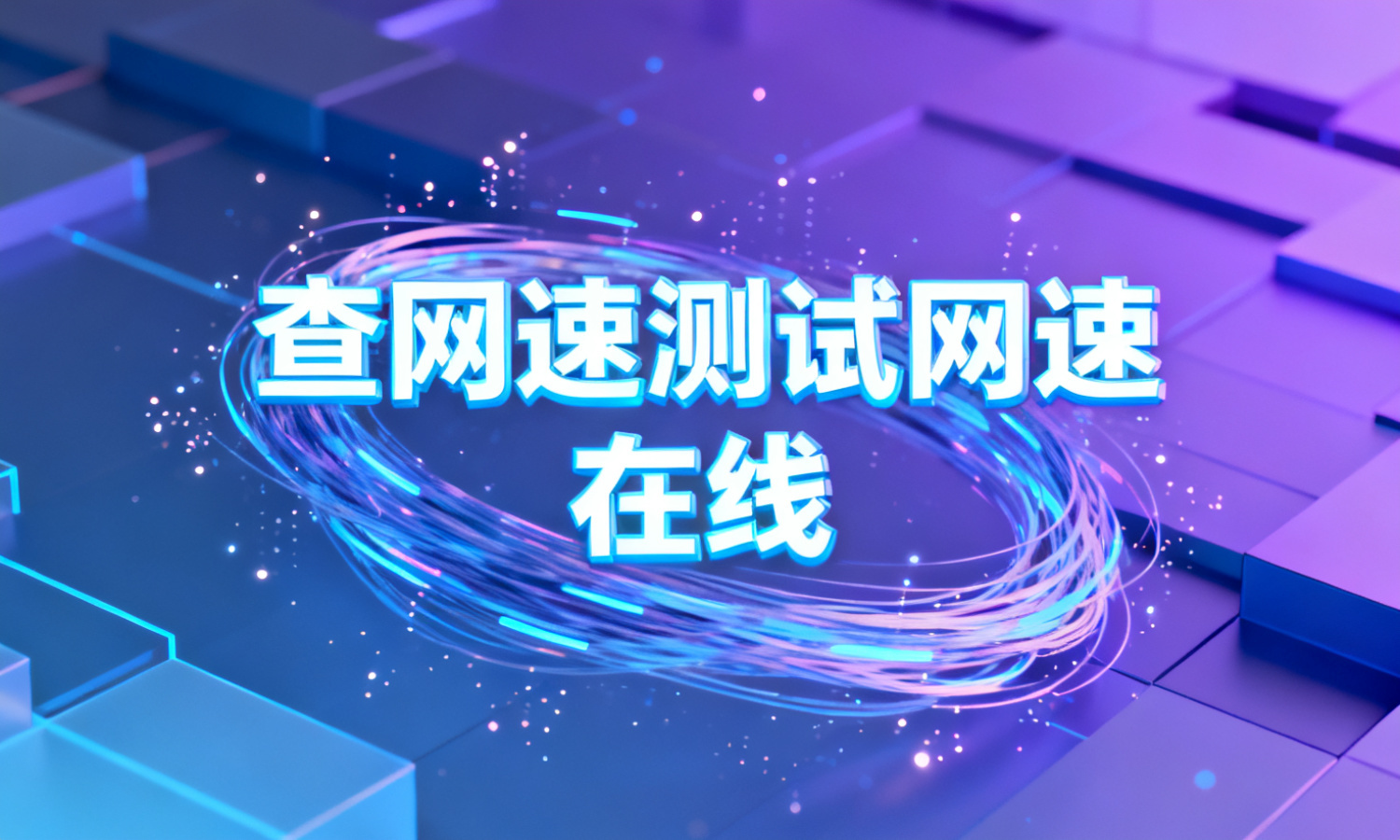 查网速测试网速 在线