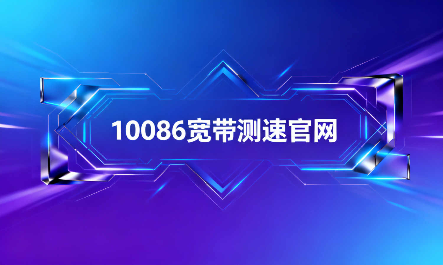 10086宽带测速官网