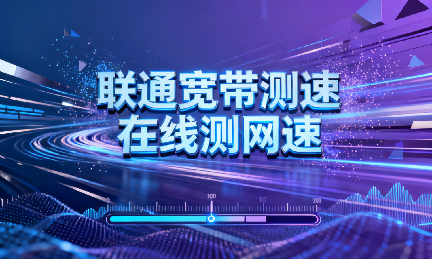 联通宽带测速在线测网速