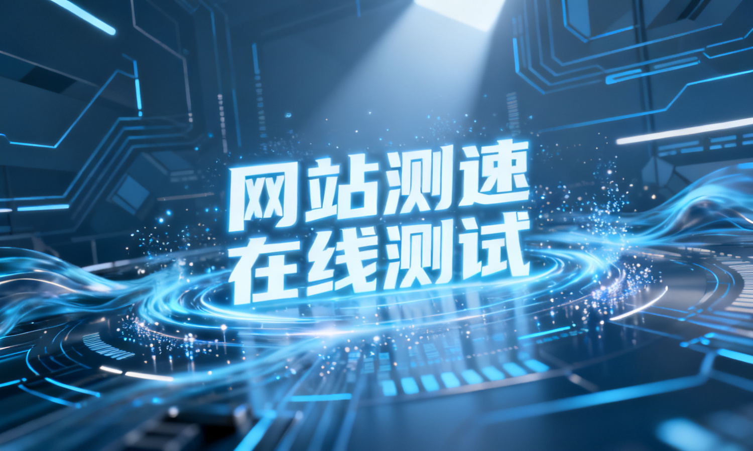 网站测速在线测试