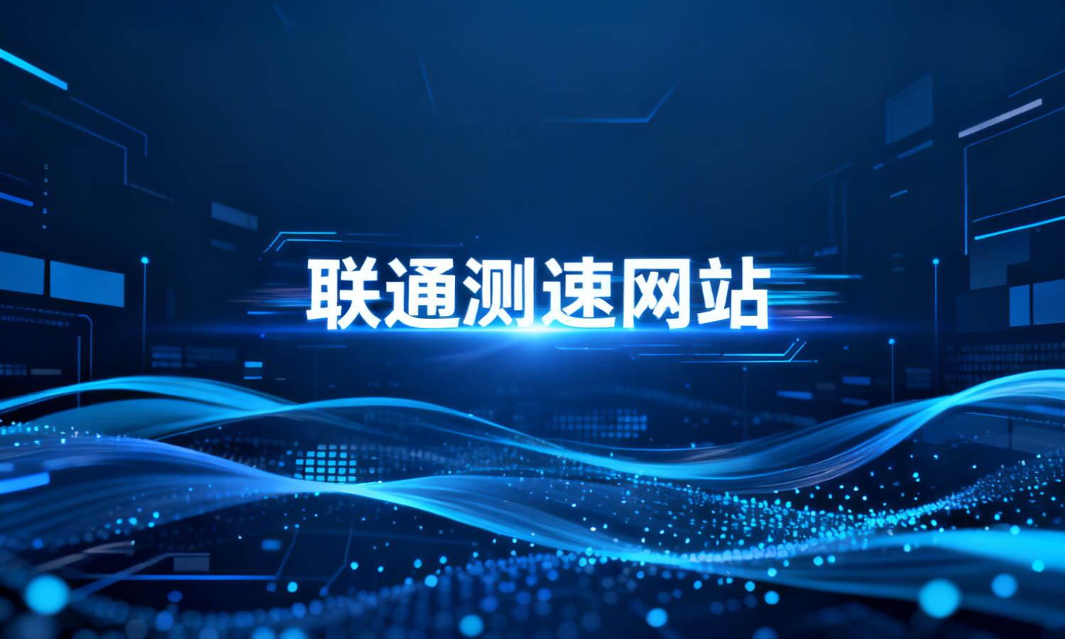联通测速网站