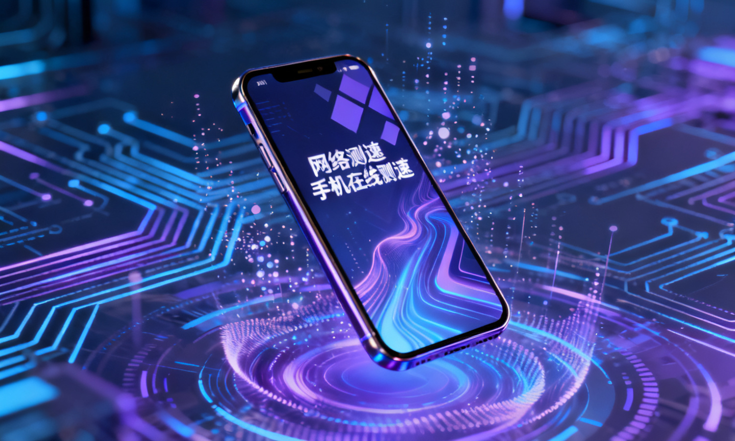 网络测速手机在线测速