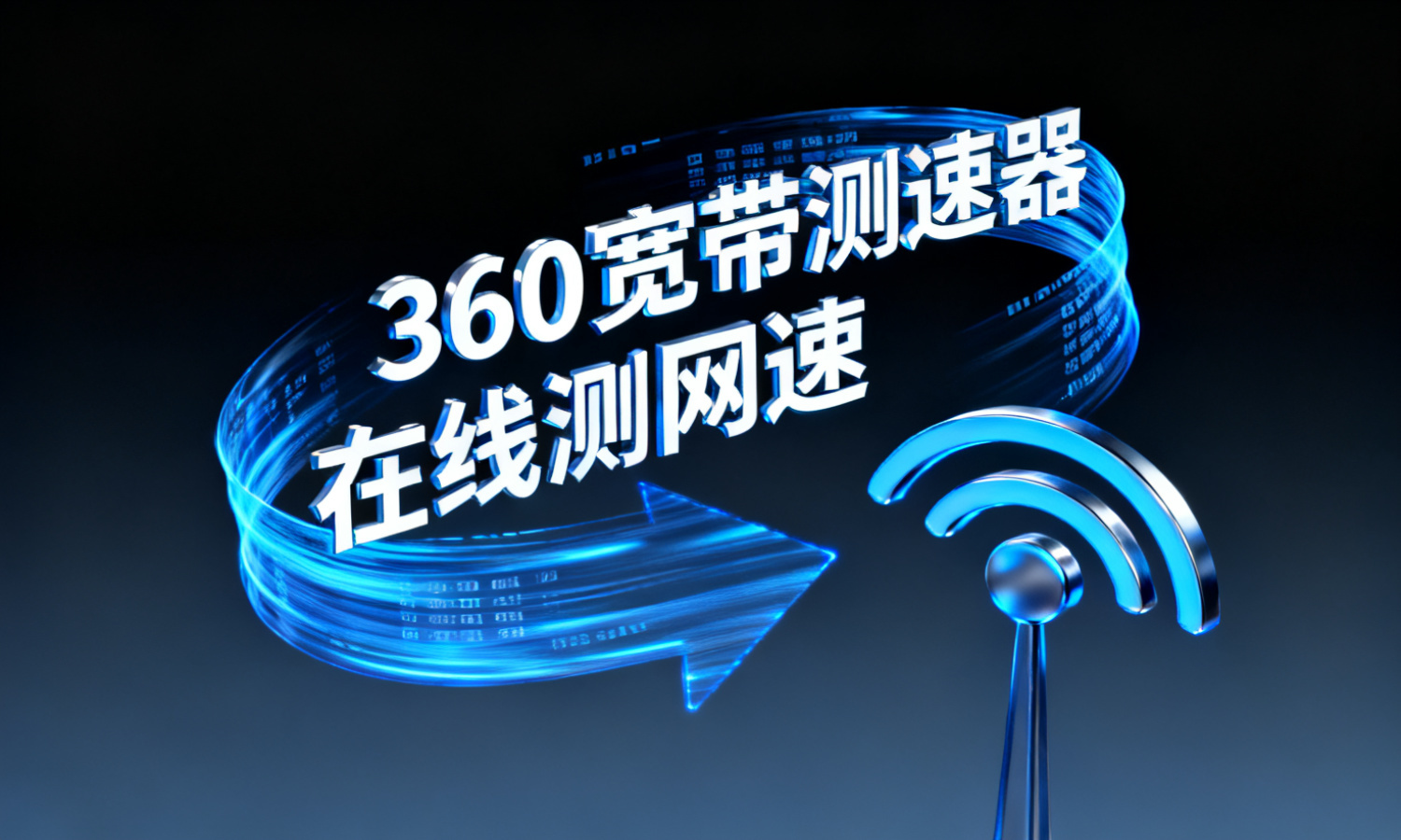 360宽带测速器在线测网速
