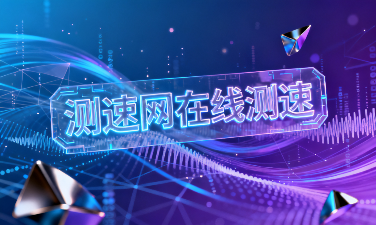 测速网在线测速