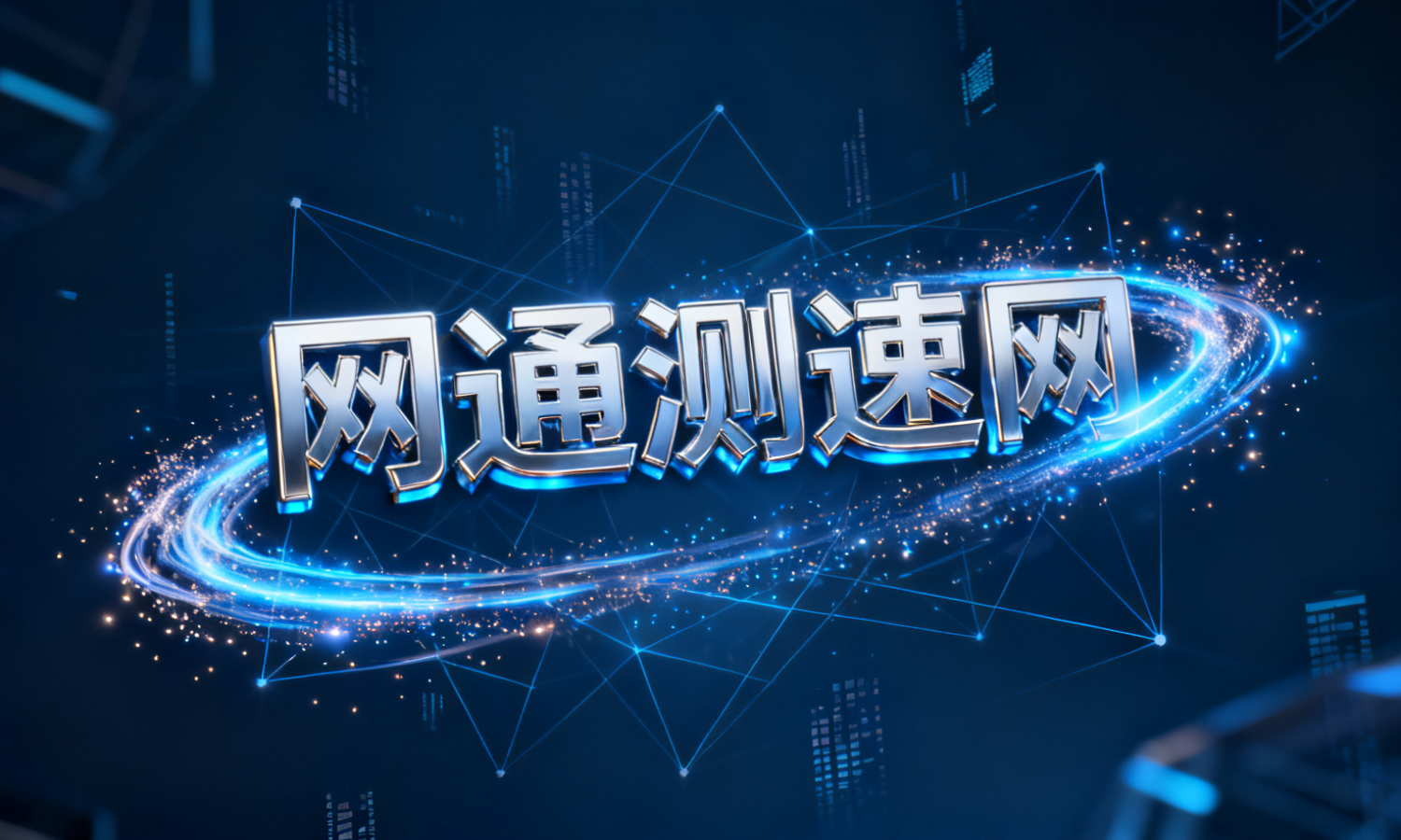 网通测速网