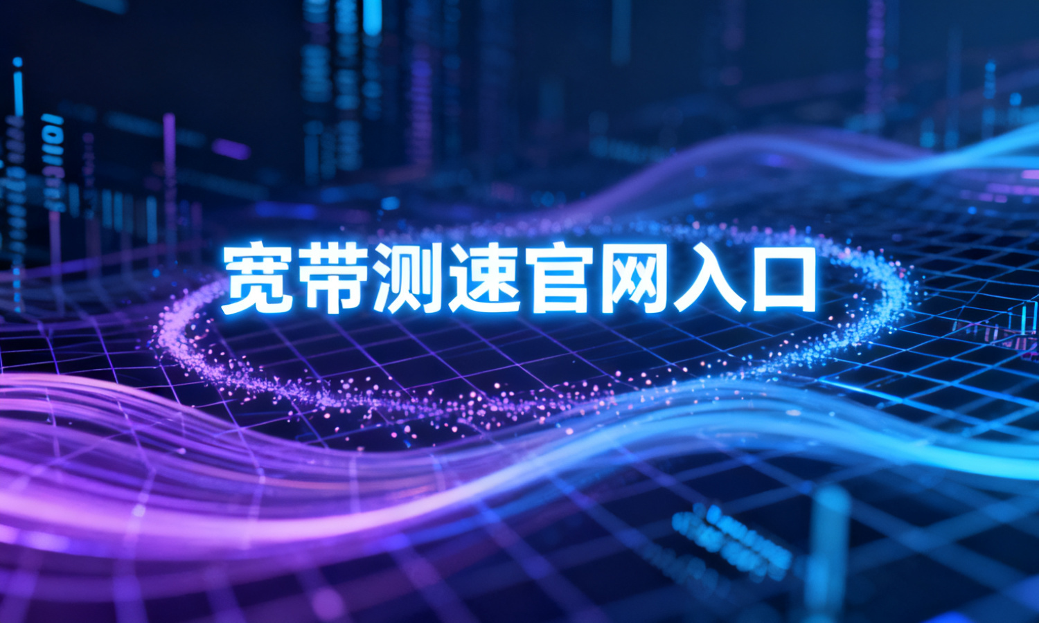 宽带测速官网入口