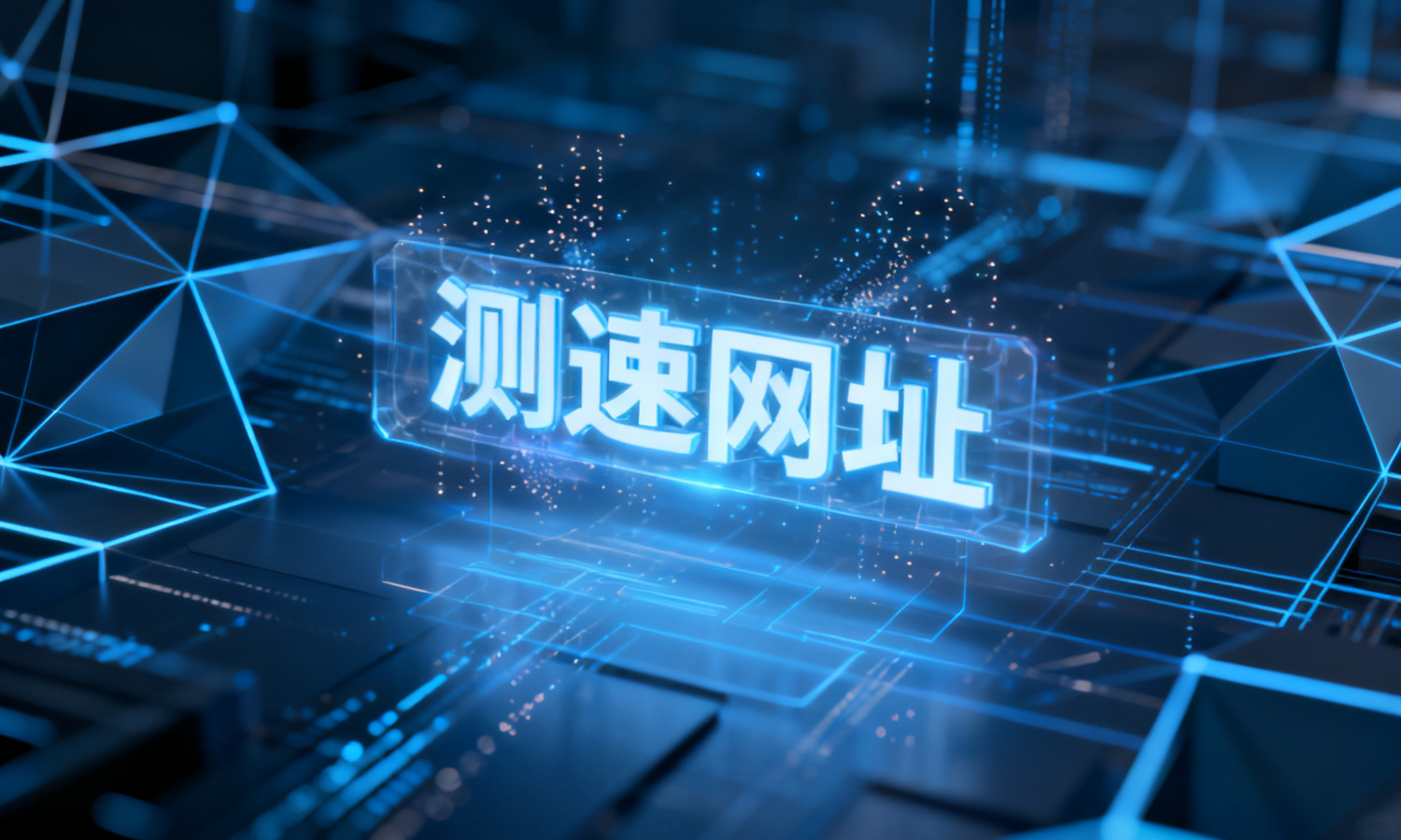 测速网址