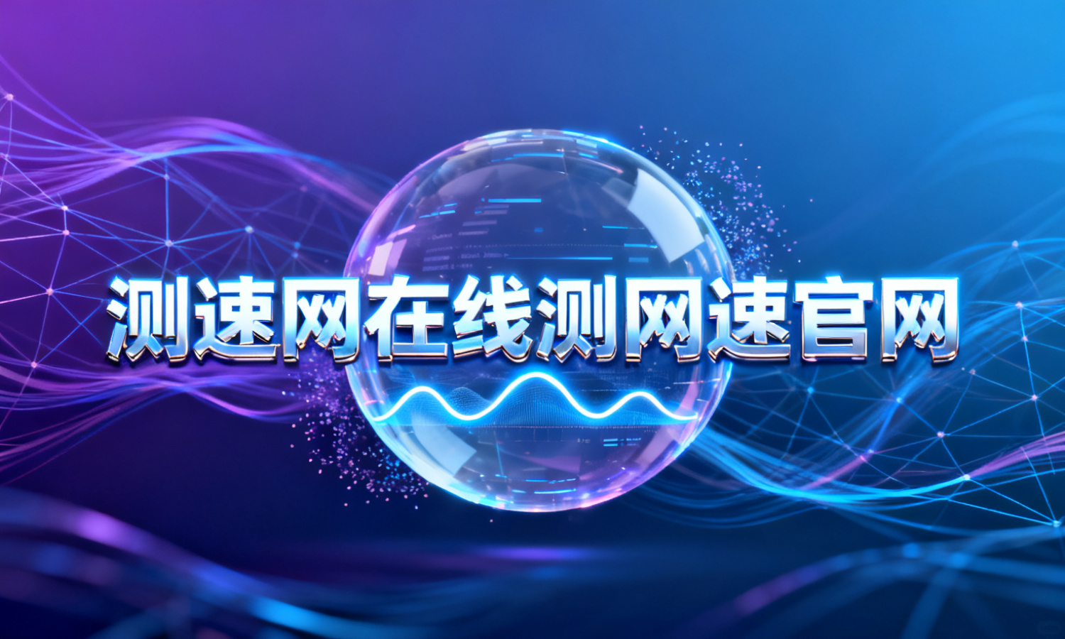测速网在线测网速官网