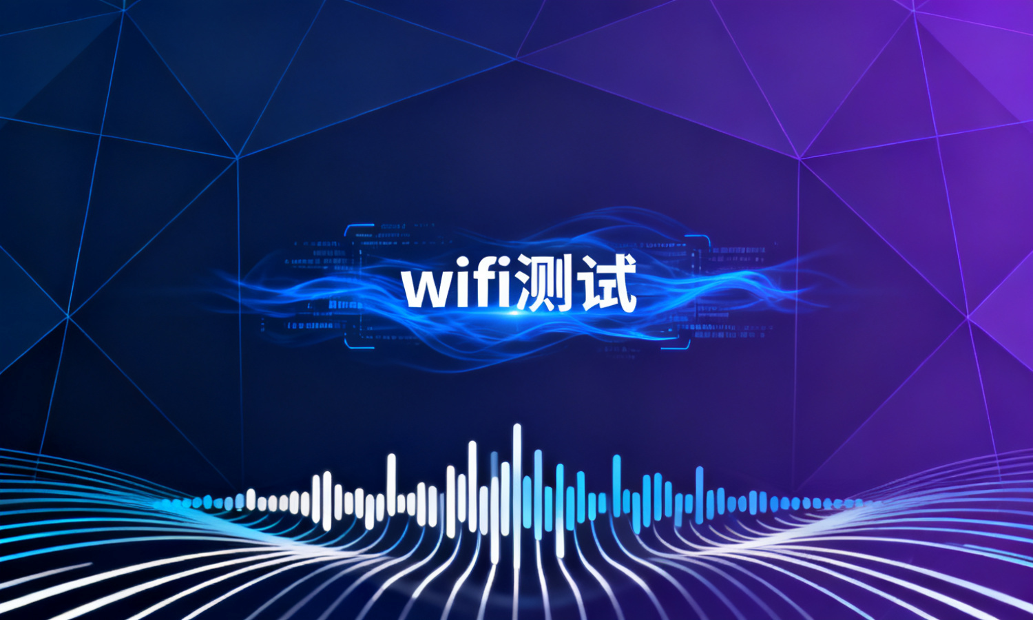 wifi测试