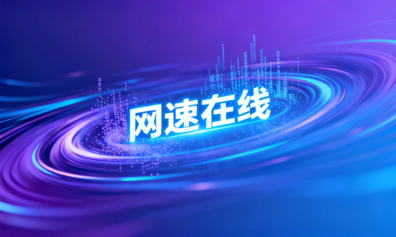 网速在线