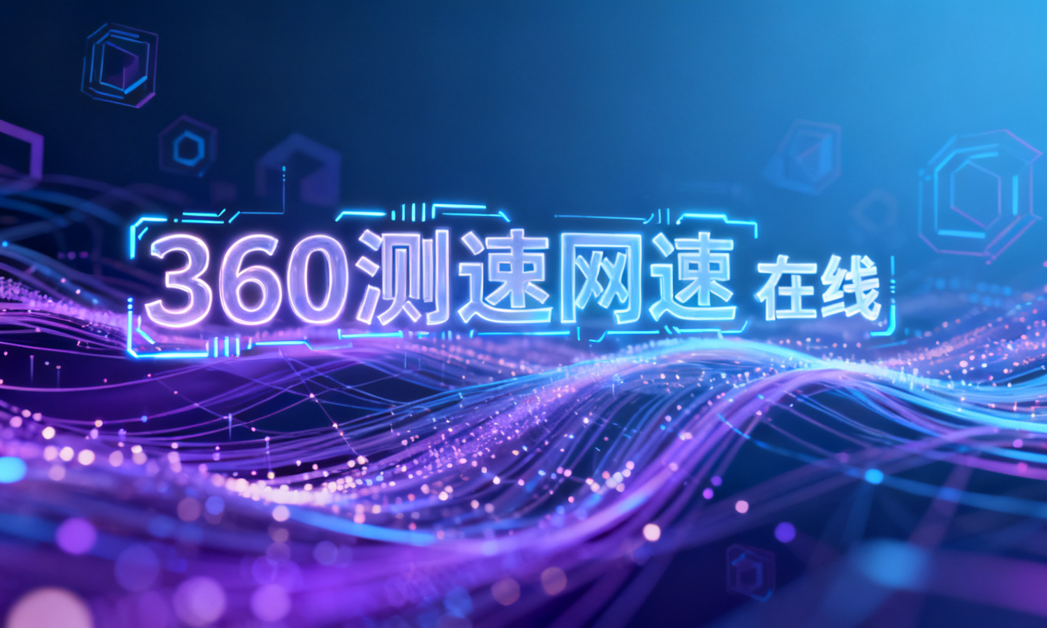 360测速网速 在线