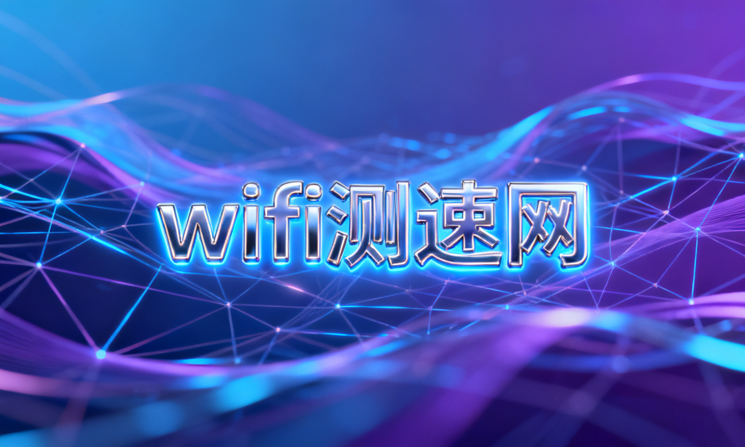 wifi测速网