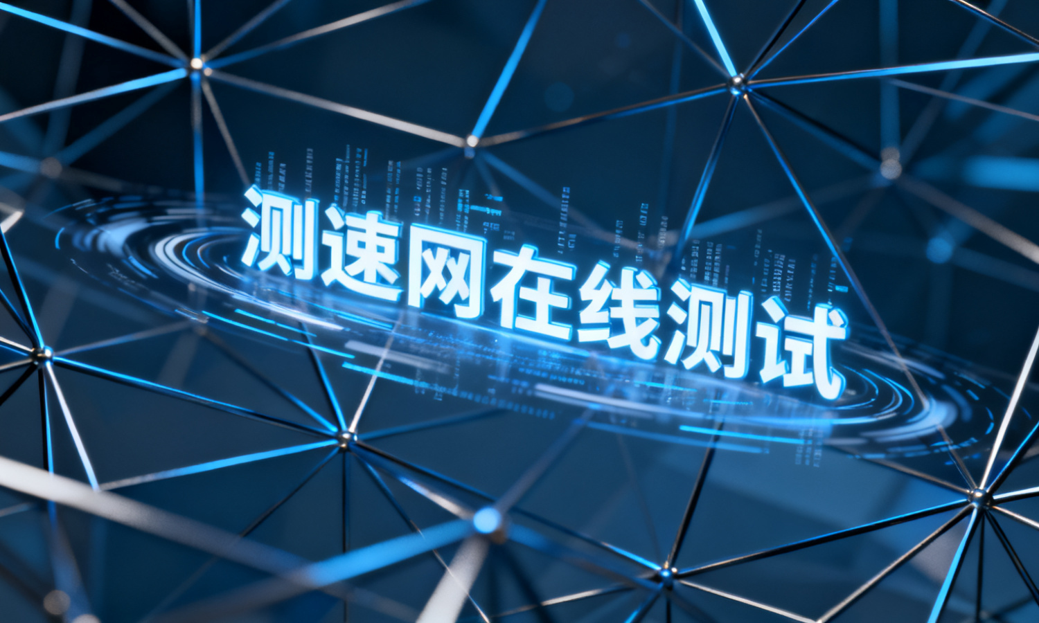测速网在线测试