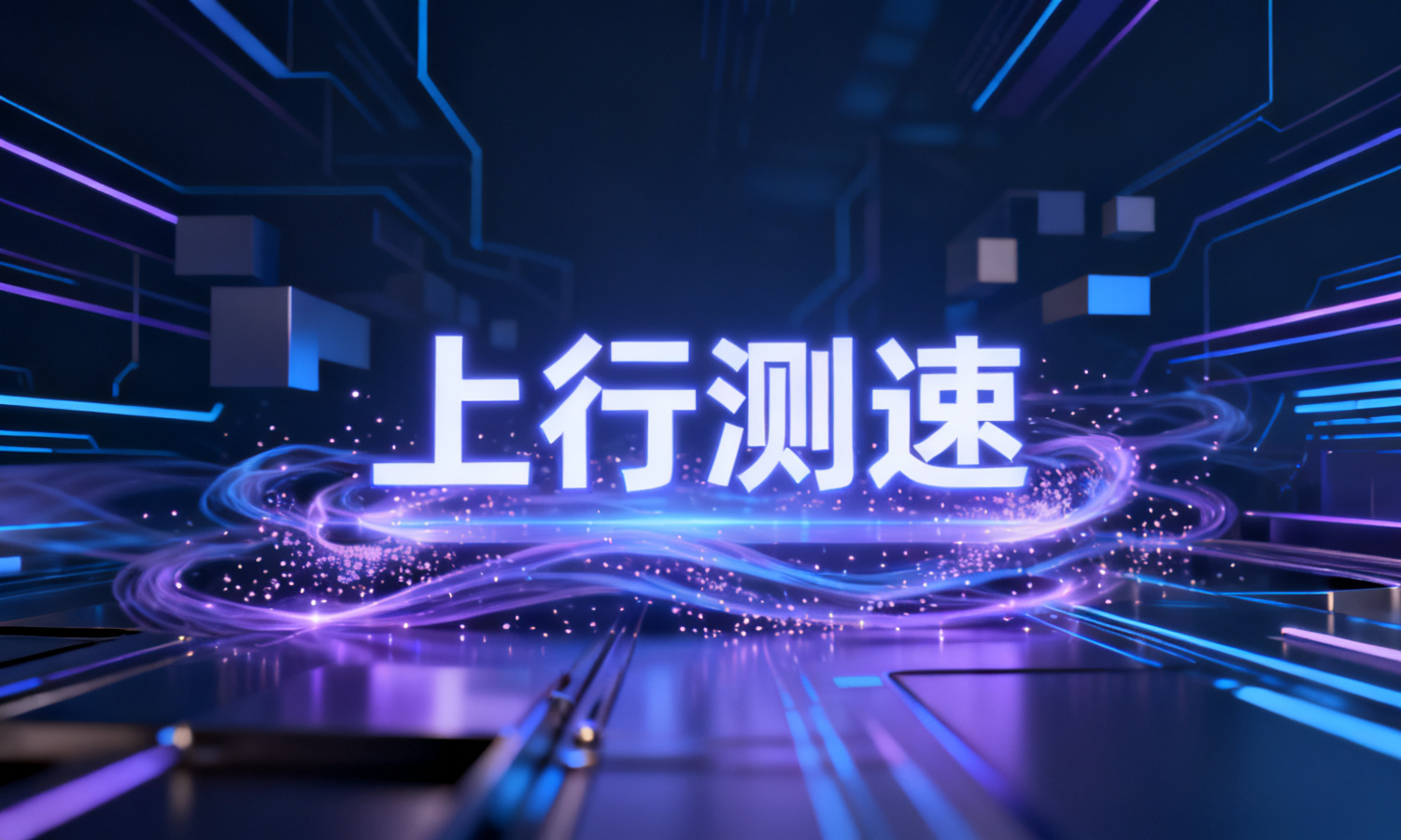 上行测速