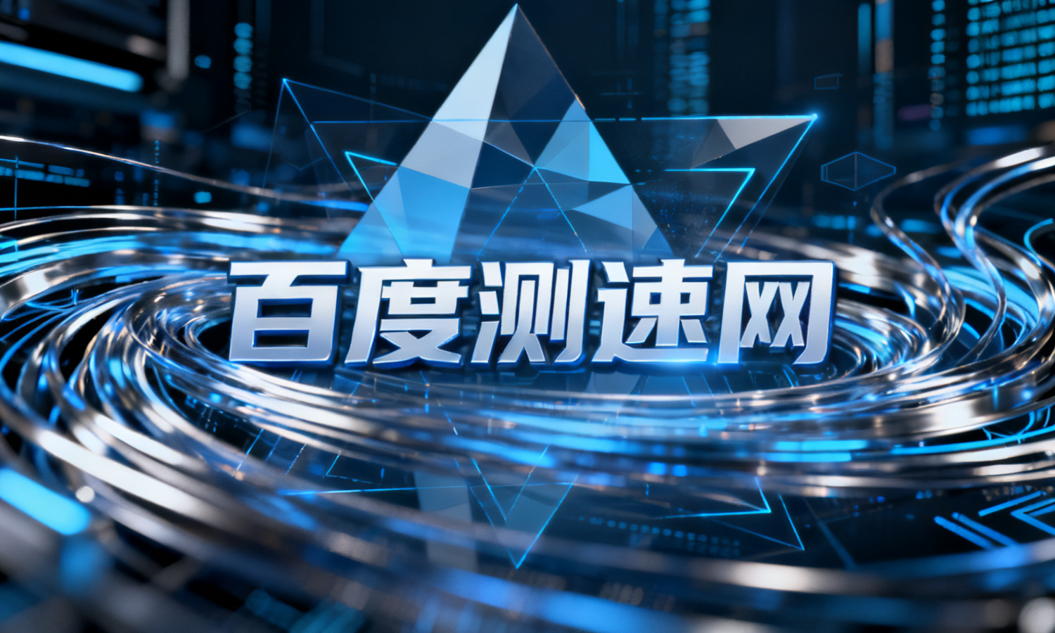 百度测速网