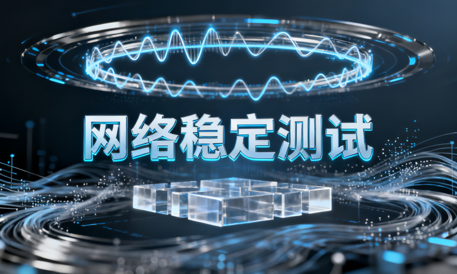 网络稳定测试