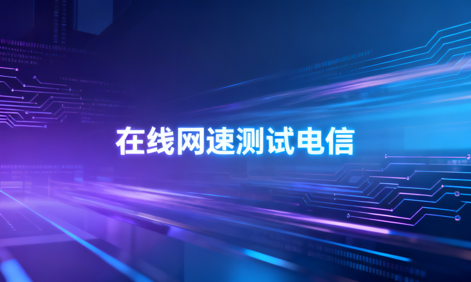 在线网速测试电信
