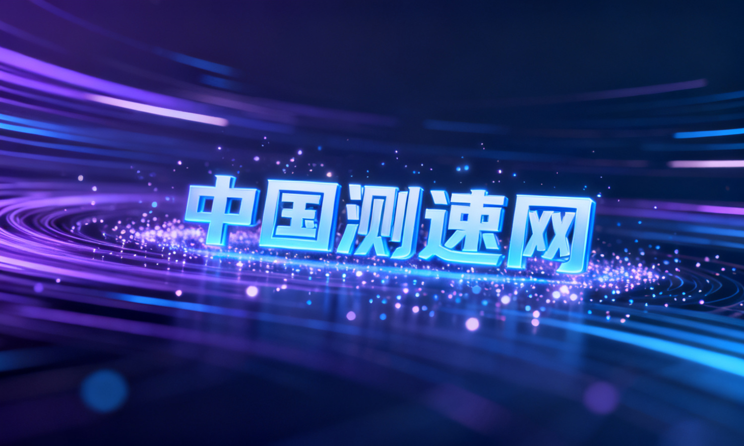 中国测速网