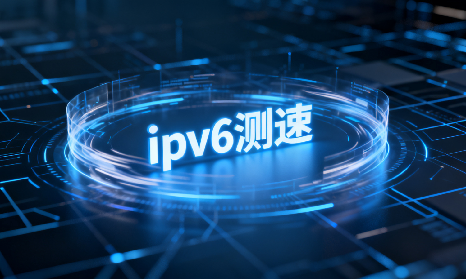 ipv6 测速