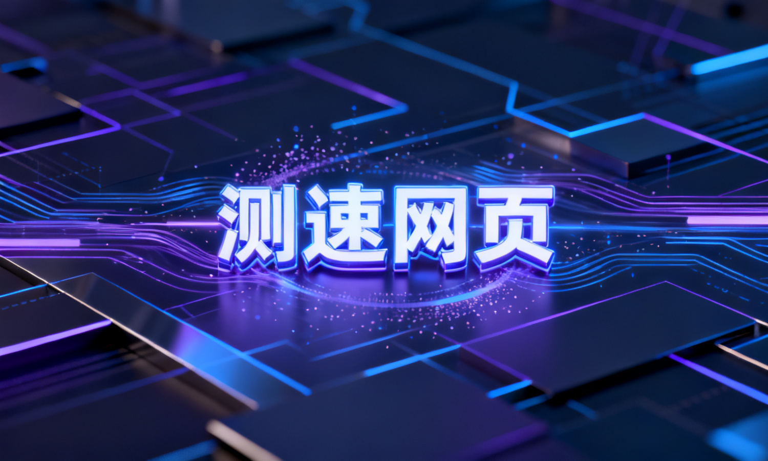 测速网页