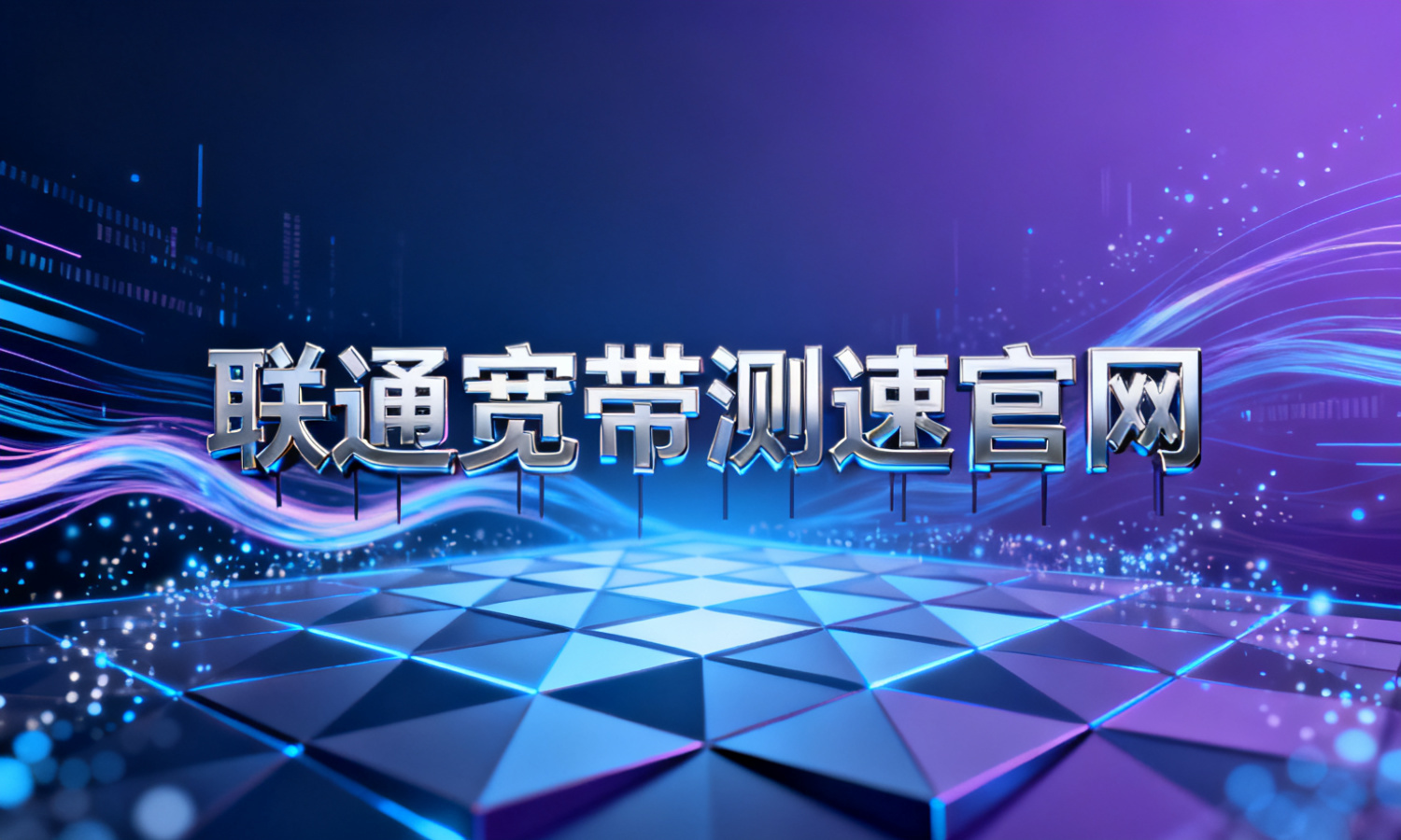 联通宽带测速官网
