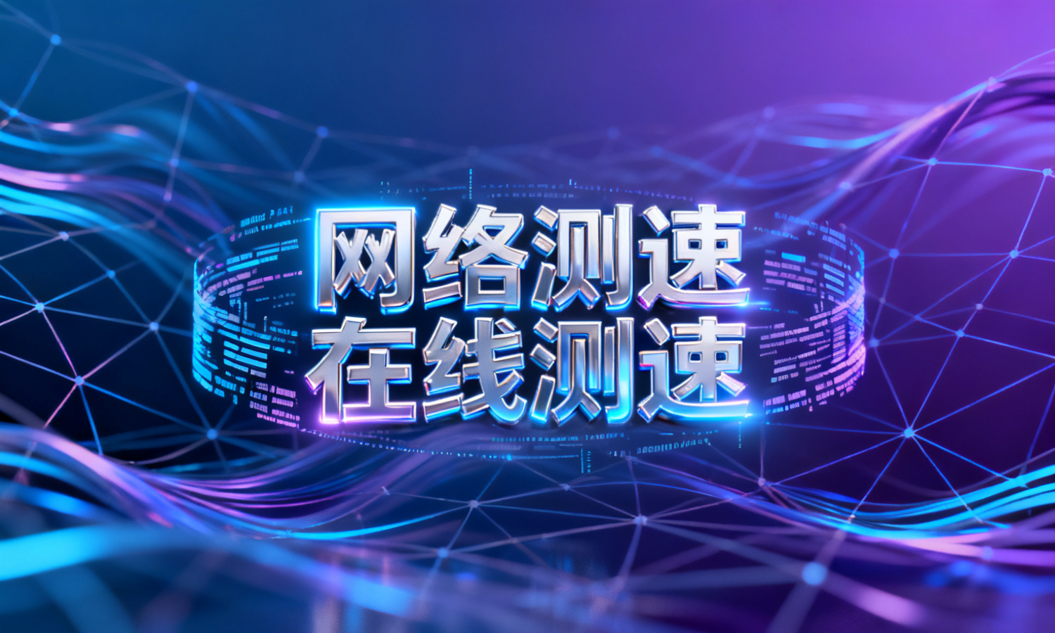 网络测速在线测速