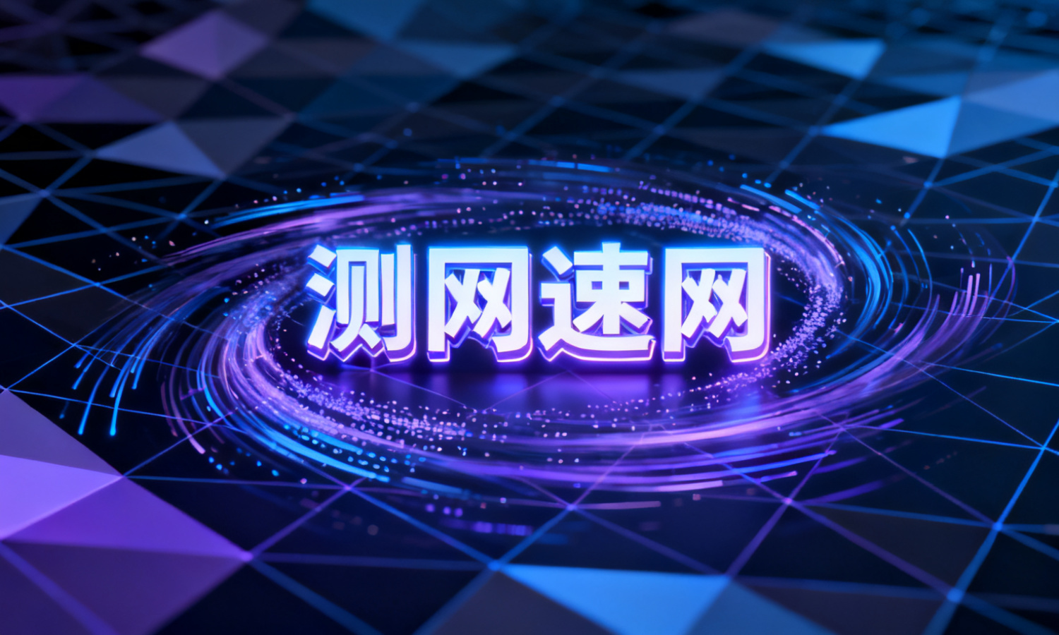 测网速网
