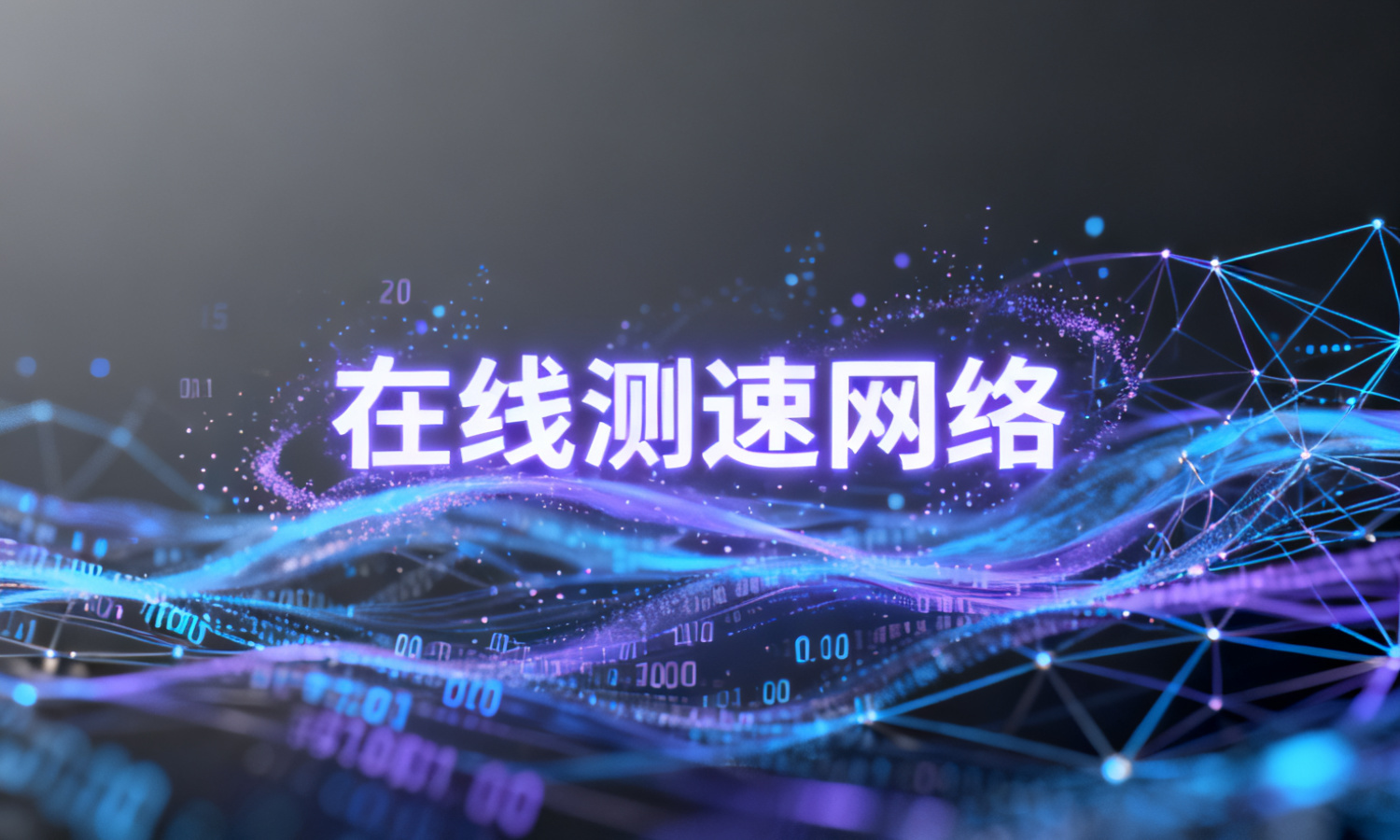 在线测速网络
