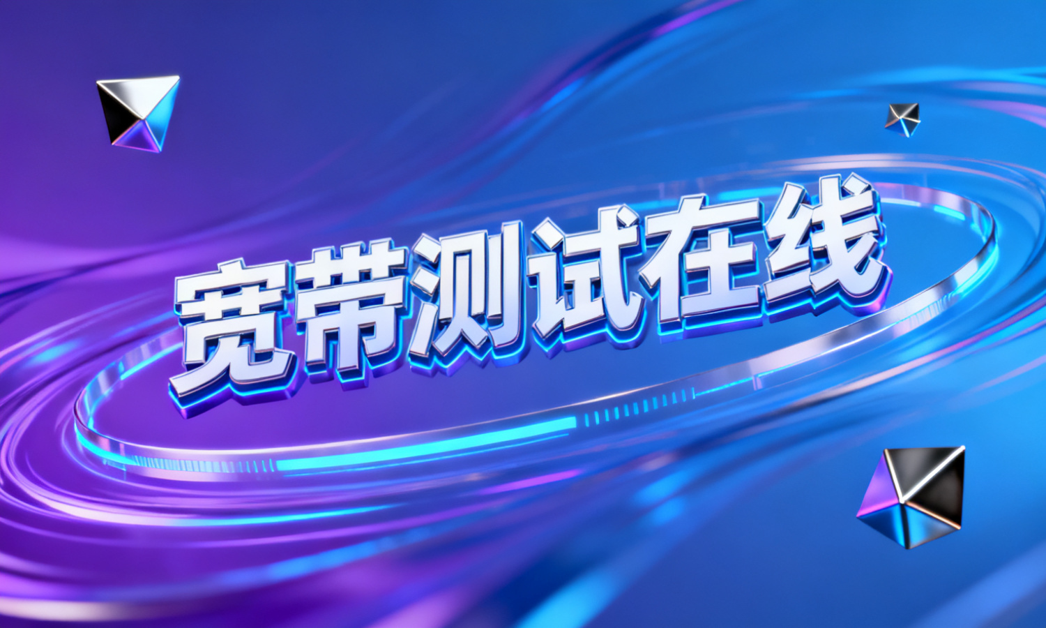 宽带测试在线