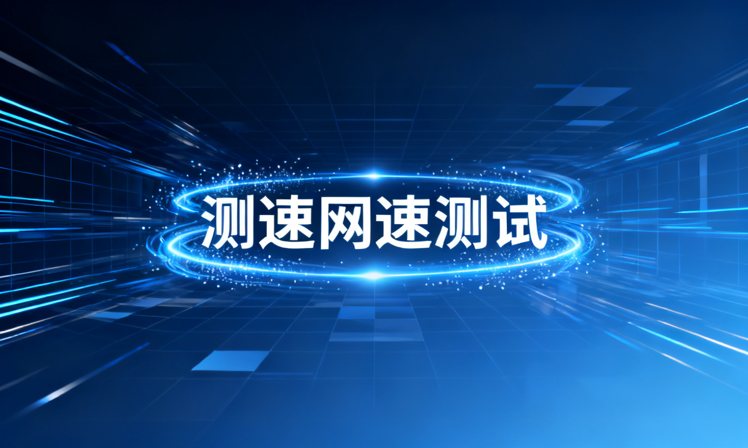 测速网速测试