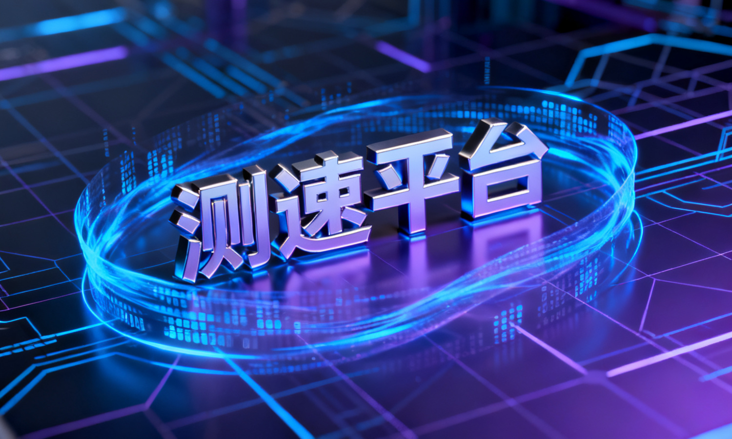 测速平台
