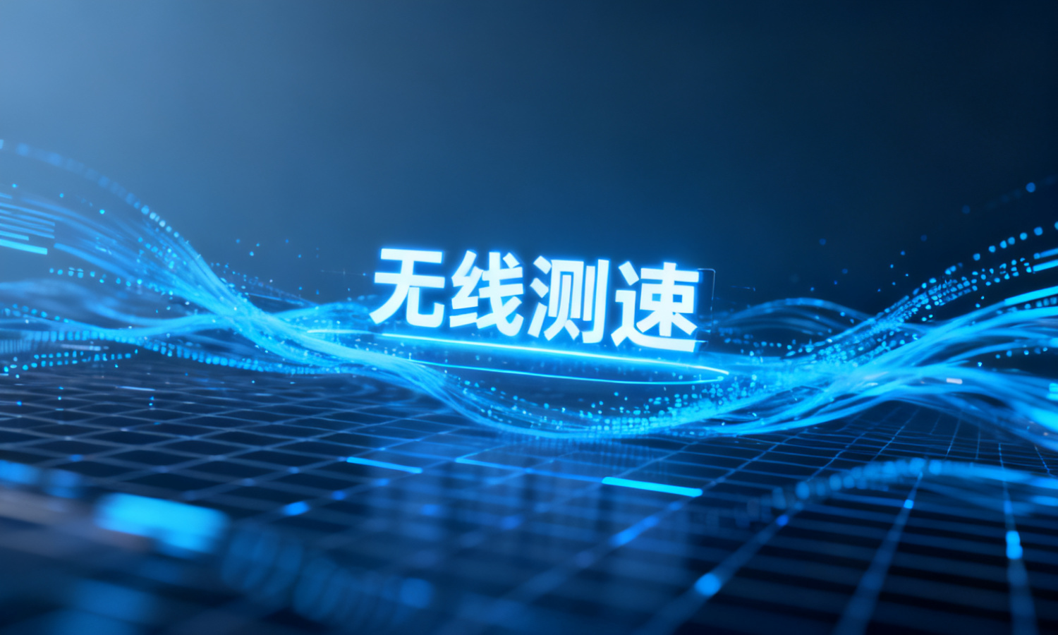 无线测速