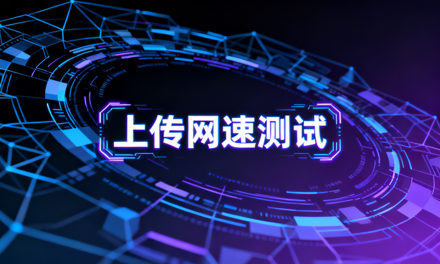 上传网速测试