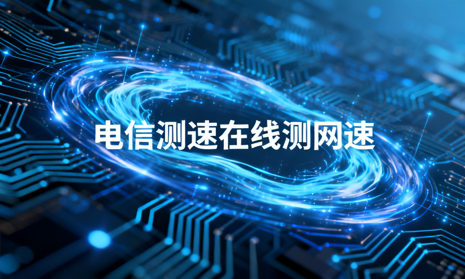 电信测速在线测网速