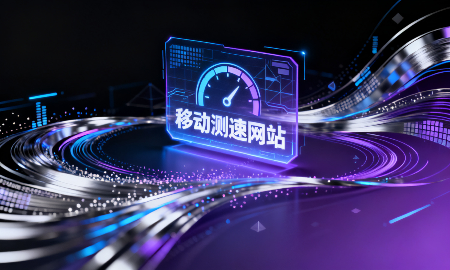 移动测速网站
